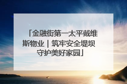 金融街第一太平戴维斯物业｜筑牢安全堤坝 守护美好家园